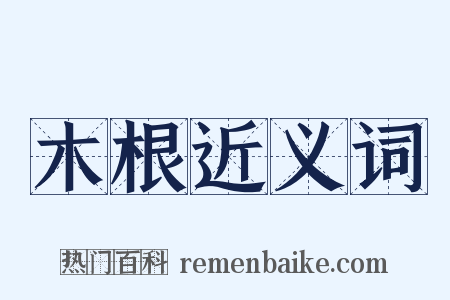 木根近义词是什么意思的图片